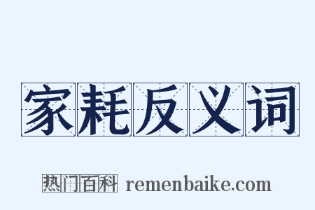 家耗反义词是什么意思的图片